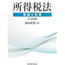 所得税法 理論と計算〔十七訂版〕 | 池本 征男 |本 | 通販 | Amazon